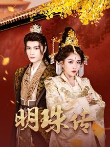 明珠传(76集) 明珠传(76集)热播短剧来袭