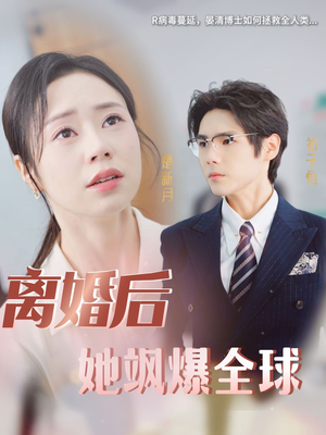 离婚后她飒爆全球（36集）短剧追到爽
