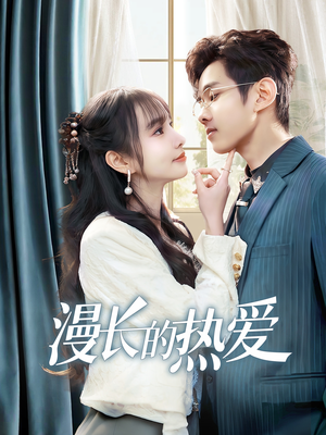 漫长的热爱(70集) 漫长的热爱(70集)短剧