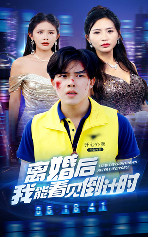 离婚后我能看见倒计时（60集）短剧热门推荐