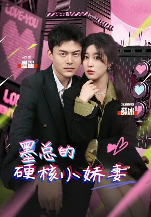 墨总的硬核小娇妻（78集）好看短剧推荐