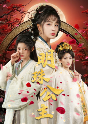 明珠公主（56集）正能量短剧分享