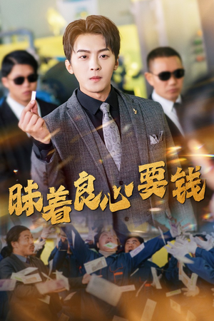 昧着良心要钱（39集）在哪个平台看