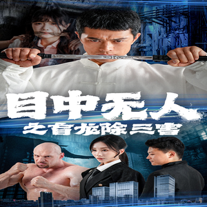 目中无人之盲龙除三害（65集）看过的人都说好