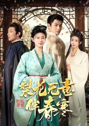 梨花无意伴春寒（63集）热门短剧来袭