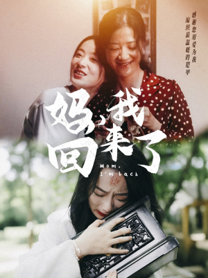 妈,我回来了(70集) 妈,我回来了(70集)最新短剧推荐