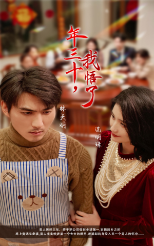 年三十，我悟了（33集）短剧热播抢先看