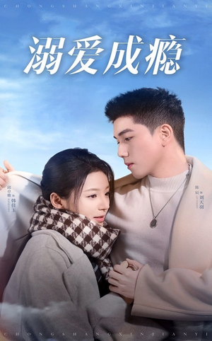 溺爱成瘾（40集）全季一次看完