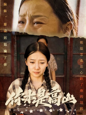 你本是高山(60集) 你本是高山(60集)好看的短剧