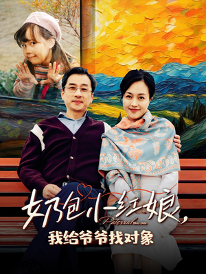 奶包小红娘我给爷爷找对象（59集）短剧精彩推荐