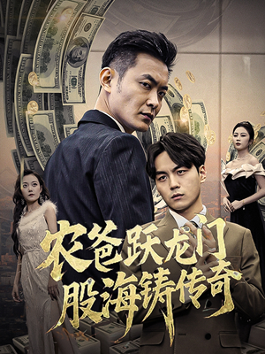 农爸跃龙门股海铸传奇（40集）好看短剧抢先看