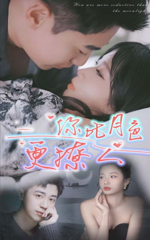 你比月色撩人（85集）精彩短剧来袭