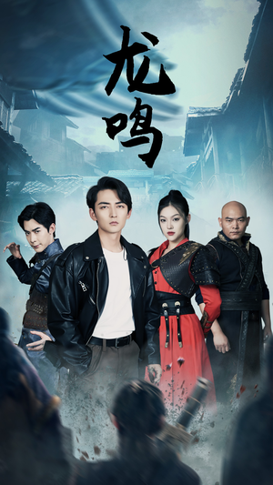 龙鸣（87集）不用花钱看全剧