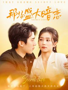 那场盛大暗恋（107集）短剧介绍