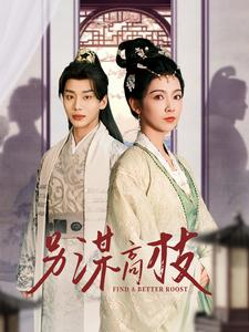 另谋高枝(100集) 另谋高枝(100集)短剧全集更精彩