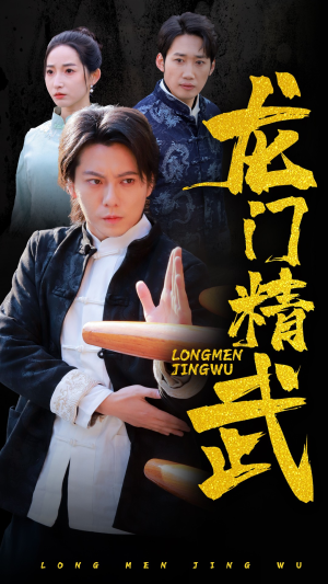 龙门精武(62集) 龙门精武(62集)超甜短剧抢先看