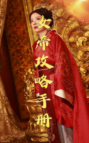 女帝攻略手册（78集）免费观看全集