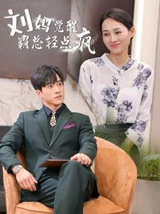 刘妈觉醒霸总轻点疯（40集）免费看全网短剧