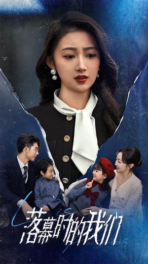 落幕时的我们（60集）全剧免费观看