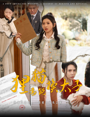 狸猫焉能换太子(30集) 狸猫焉能换太子(30集)精彩短剧追不停