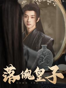 落魄皇子(102集) 落魄皇子(102集)短剧推荐更新中