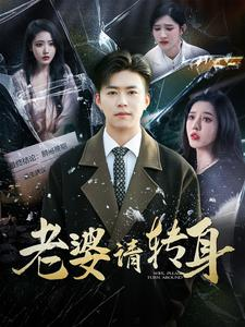 老婆请转身（82集）短剧小说在线看