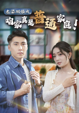 老婆相信我，咱家真是普通家庭（60集）免费观看