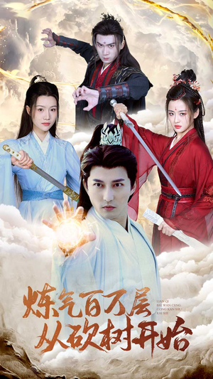 炼气百万层从砍树开始（49集）短剧免费观看