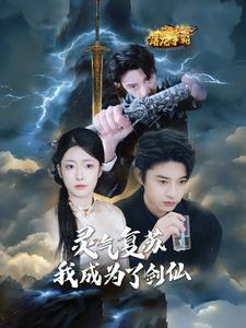 灵气复苏我成为了剑仙（90集）短剧太好看了