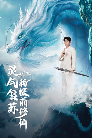 灵气复苏我提前修仙（80集）好看上头短剧