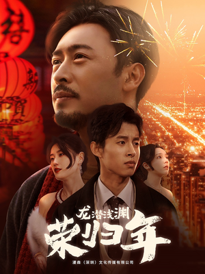 龙潜浅渊荣归年（63集）不用花钱看全剧