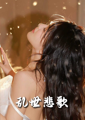 乱世悲歌(67集) 乱世悲歌(67集)更新时间