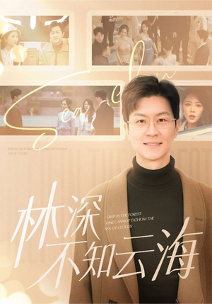 林深不知云海(84集) 林深不知云海(84集)在哪看是免费的
