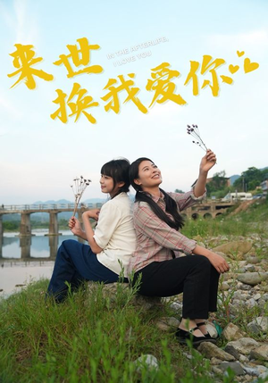 来世换我爱你（71集）推荐你们也去看