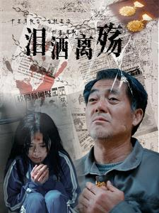 泪洒离殇（31集）集免费看短剧