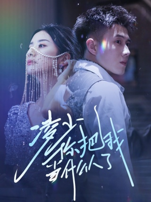 凌少你把我当什么人了（68集）火爆热门短剧