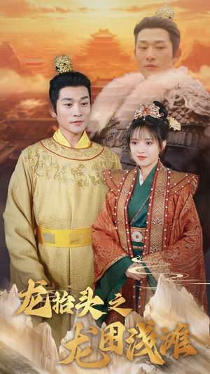 龙抬头之龙困浅滩(30集) 龙抬头之龙困浅滩(30集)短剧抢先看全集