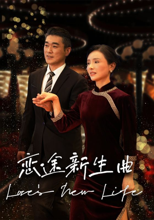 恋途新生曲（35集）火热短剧抢先看