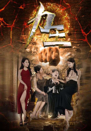 力王（77集）短剧有好货推荐