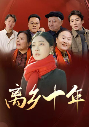 离乡十年（31集）热播短剧排行榜