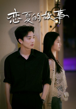 恋夏的故事（81集）在哪里可以看