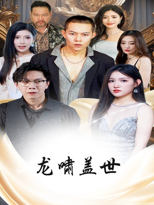 龙啸盖世(76集) 龙啸盖世(76集)免费看全网短剧