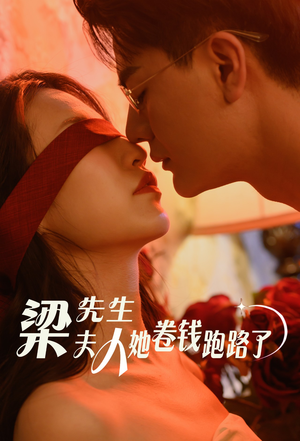 梁先生夫人她卷钱跑路了(60集) 梁先生夫人她卷钱跑路了(60集)一个短剧看全集