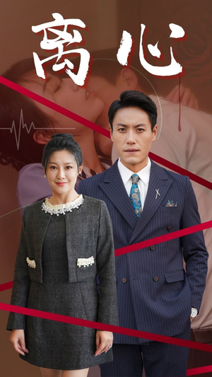 离心（38集）精彩的网络短剧