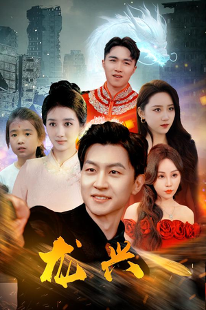 龙兴（81集）最热短剧推荐