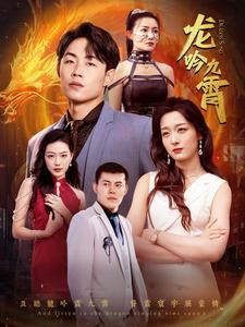 龙吟九霄(100集) 龙吟九霄(100集)看到大结局