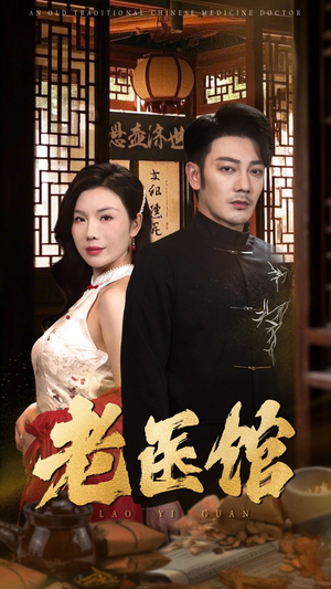 老医馆(45集) 老医馆(45集)在哪里看