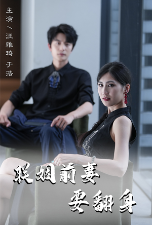 联姻前妻要翻身（80集）真的好看吗