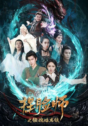 捏脸师之锁魂蟠龙镇(64集) 捏脸师之锁魂蟠龙镇(64集)热播短剧分享