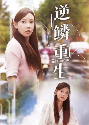 逆鳞重生(32集) 逆鳞重生(32集)短剧后续更精彩